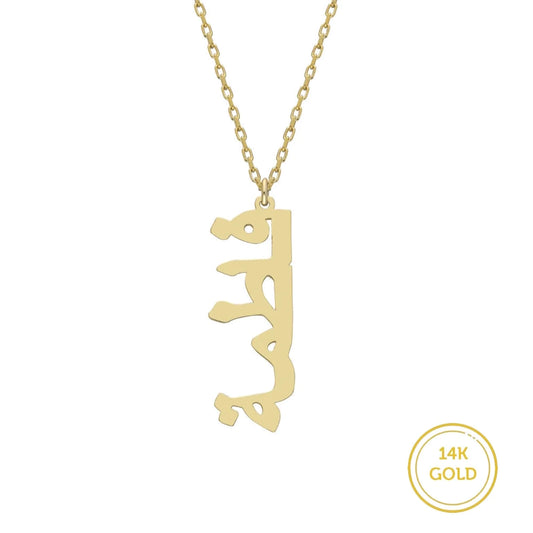585er (14K) Gold Namenskette / Wunschname / Arabisch