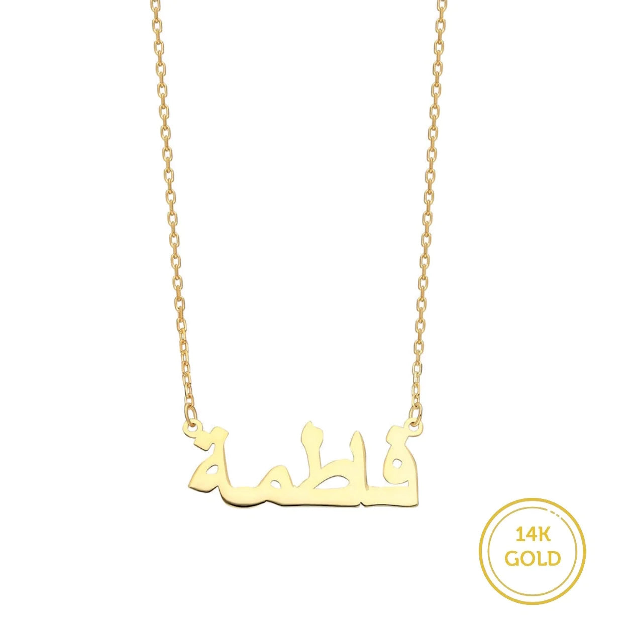 585er (14K) Gold Namenskette / Wunschname / Arabisch
