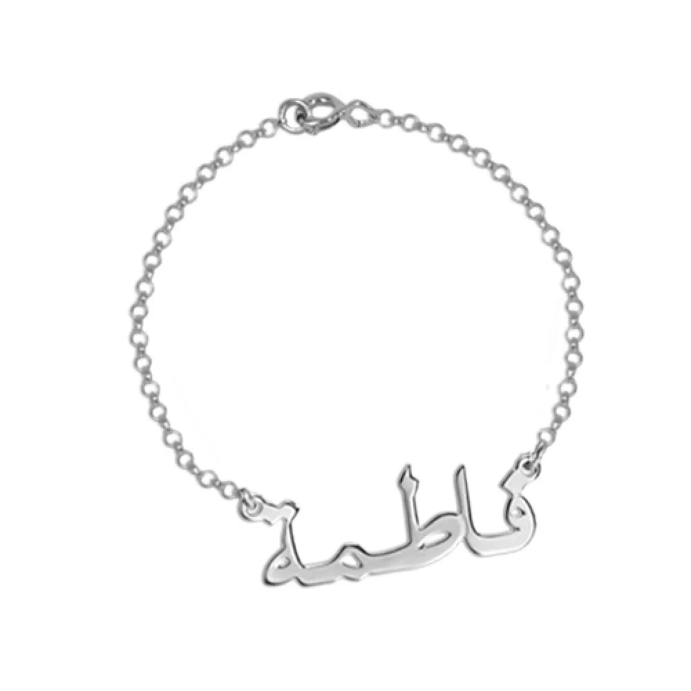 Armband mit arabische Wunschname in 925er Silber